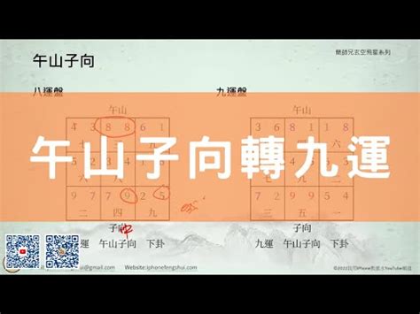 九運午山子向|【九運午山子向】九運午山子向，你的風水命運詳解！